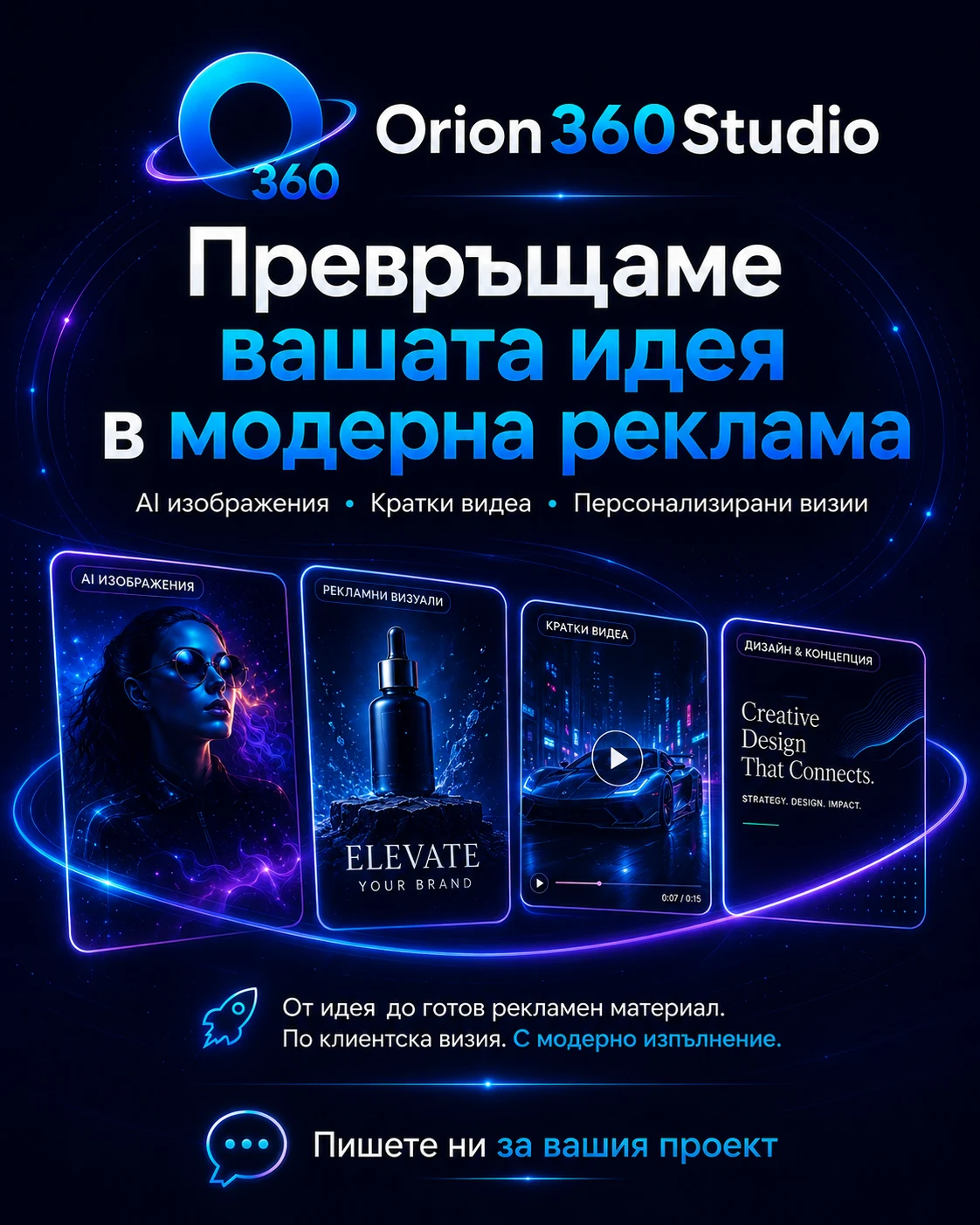 Вертикален short-form рекламен визуал в стилистиката на Orion360Studio